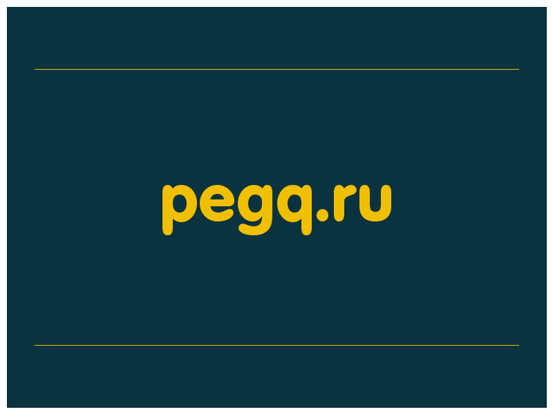 сделать скриншот pegq.ru