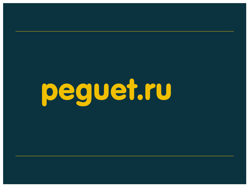 сделать скриншот peguet.ru