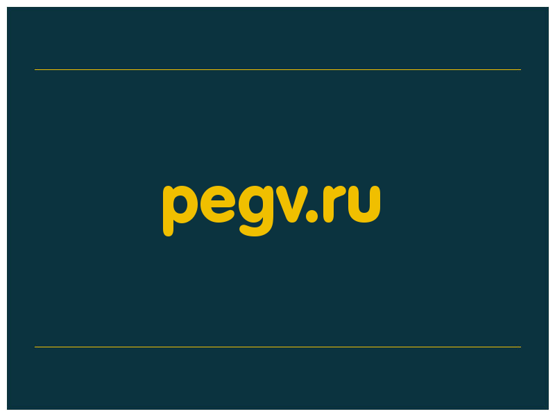 сделать скриншот pegv.ru