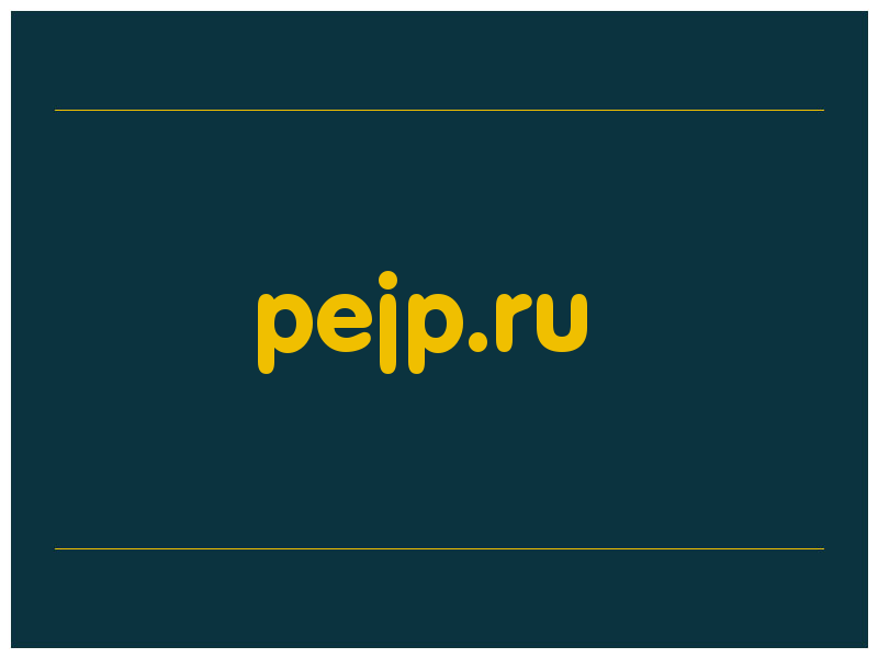 сделать скриншот pejp.ru