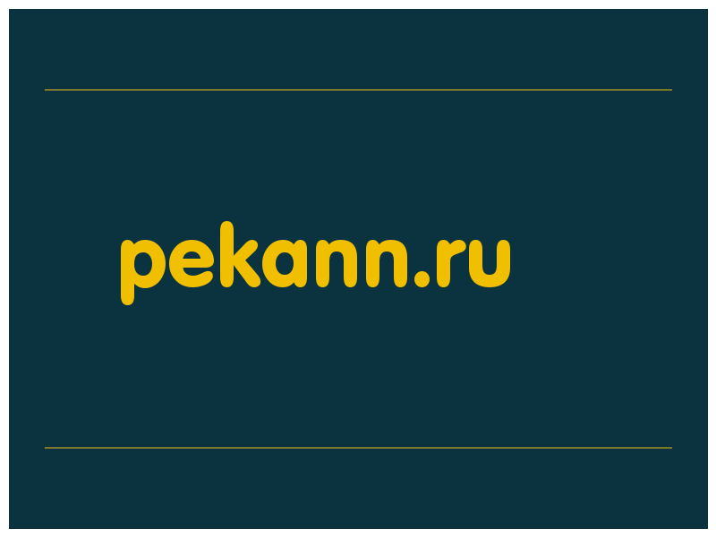 сделать скриншот pekann.ru