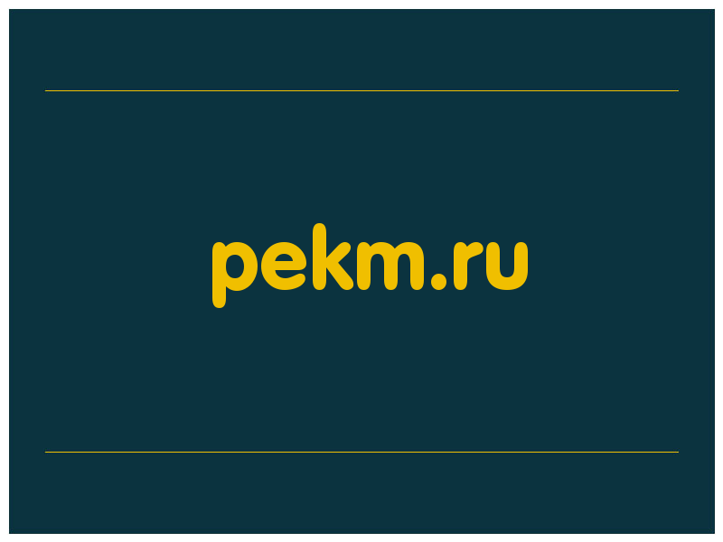 сделать скриншот pekm.ru