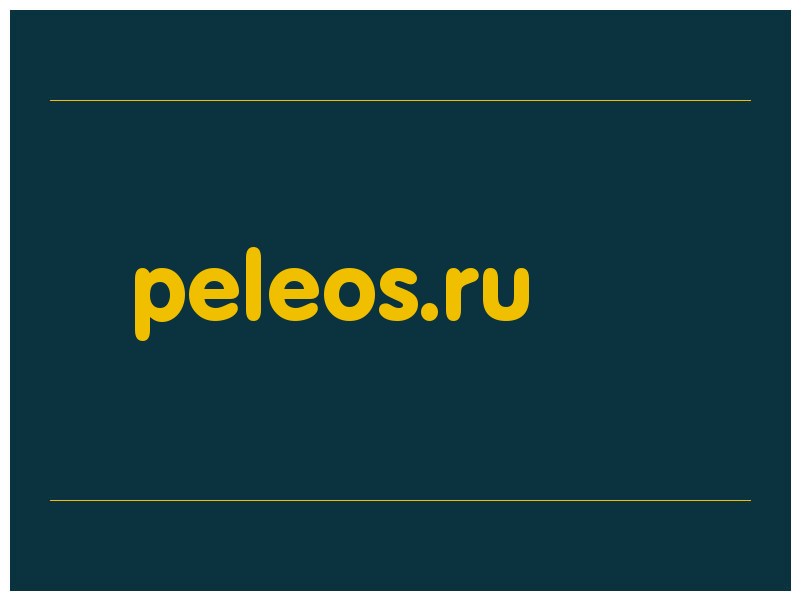 сделать скриншот peleos.ru