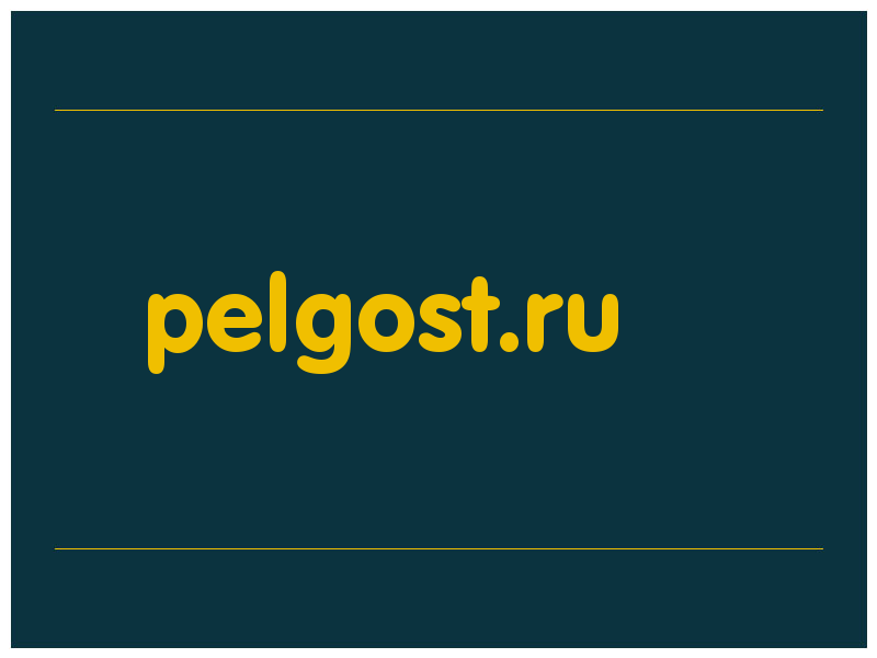 сделать скриншот pelgost.ru