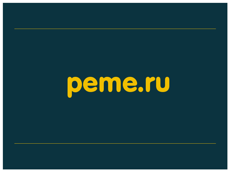 сделать скриншот peme.ru