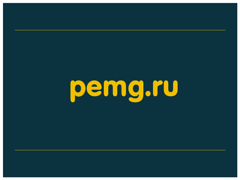 сделать скриншот pemg.ru