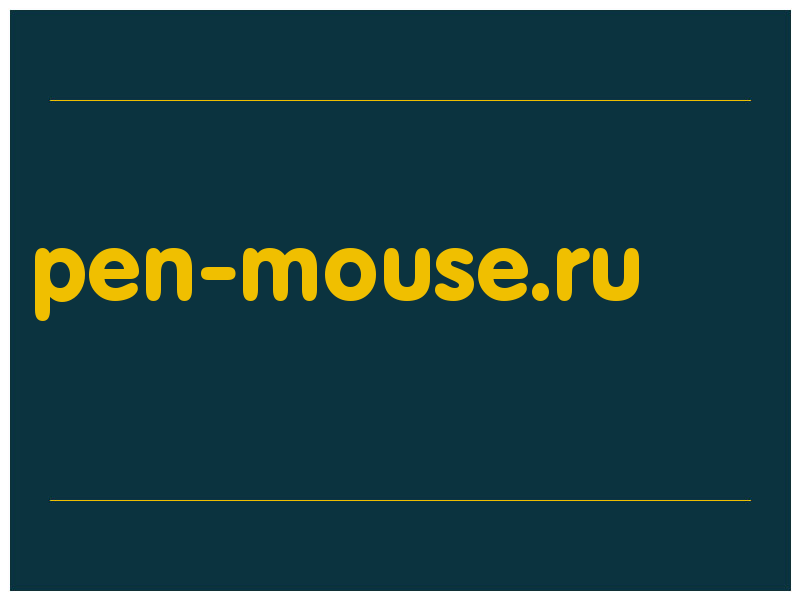 сделать скриншот pen-mouse.ru