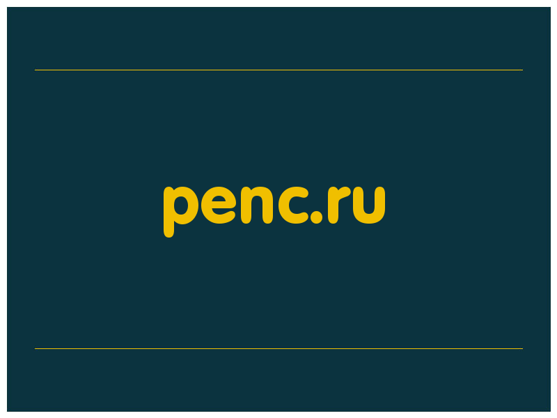 сделать скриншот penc.ru