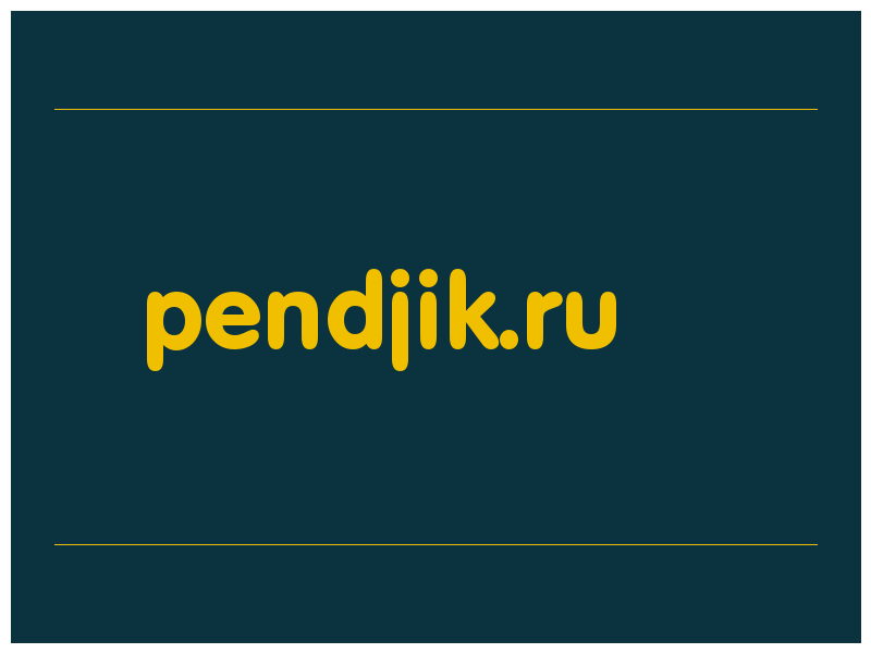 сделать скриншот pendjik.ru