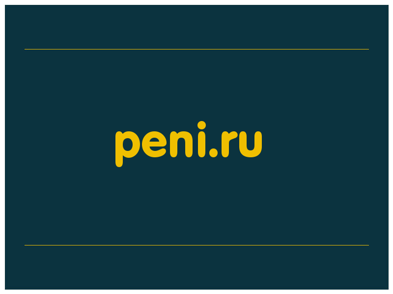 сделать скриншот peni.ru