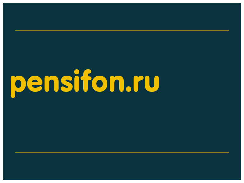 сделать скриншот pensifon.ru