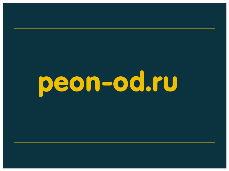 сделать скриншот peon-od.ru