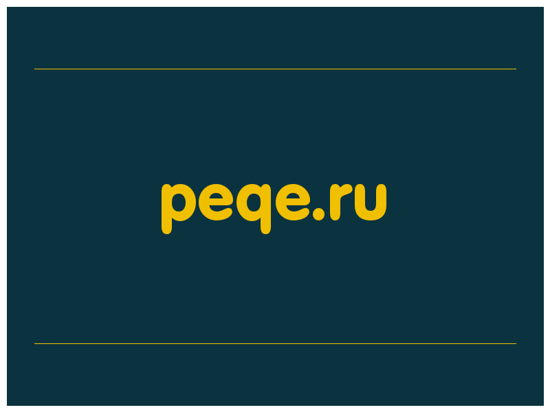 сделать скриншот peqe.ru