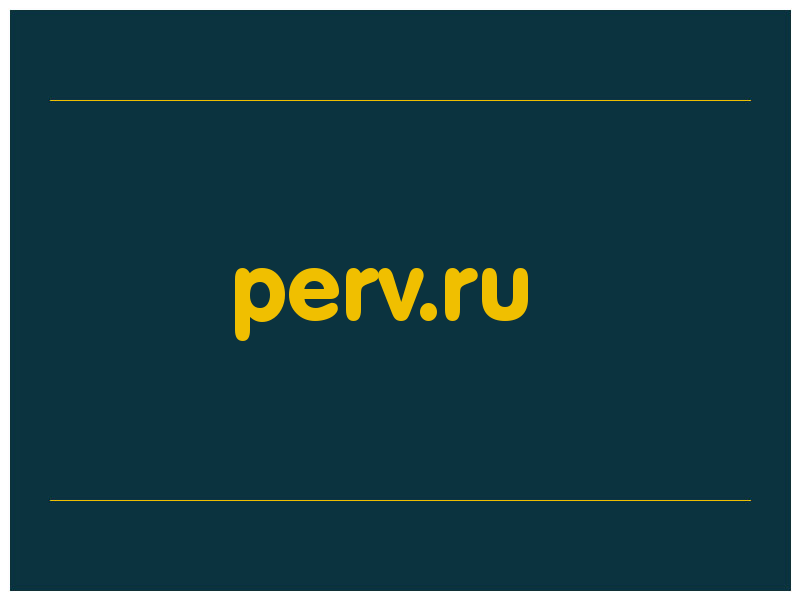 сделать скриншот perv.ru