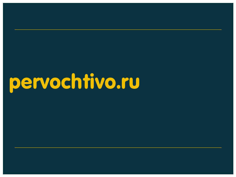 сделать скриншот pervochtivo.ru
