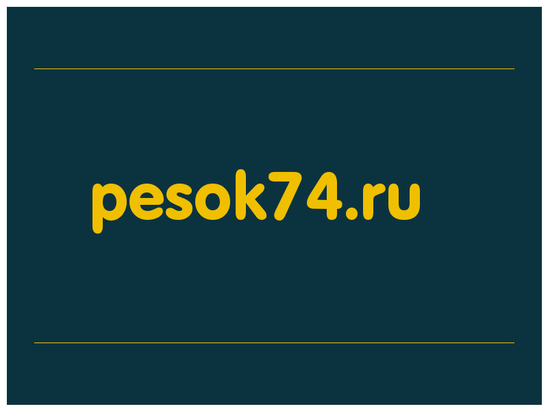 сделать скриншот pesok74.ru