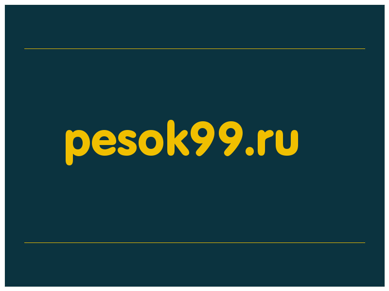 сделать скриншот pesok99.ru