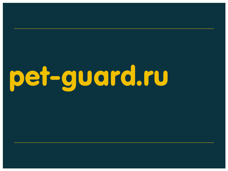 сделать скриншот pet-guard.ru