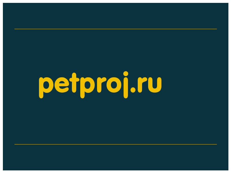 сделать скриншот petproj.ru