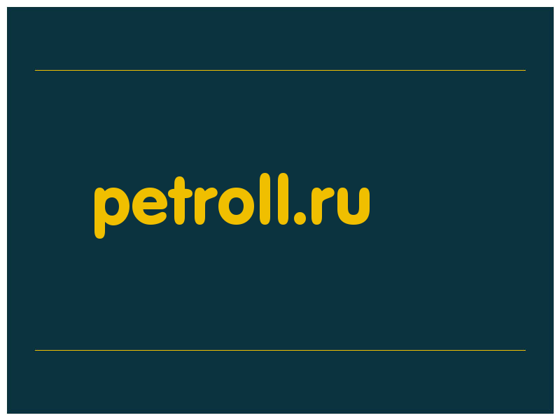 сделать скриншот petroll.ru