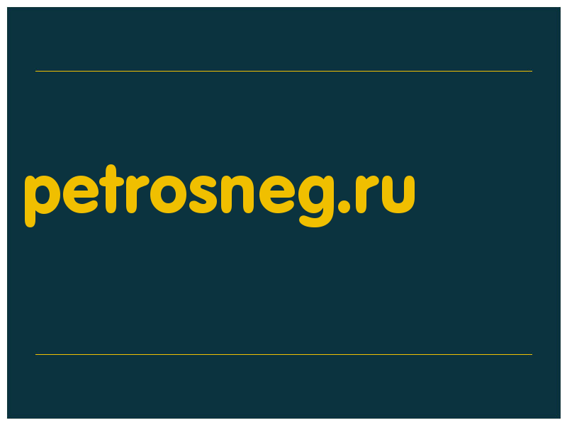 сделать скриншот petrosneg.ru