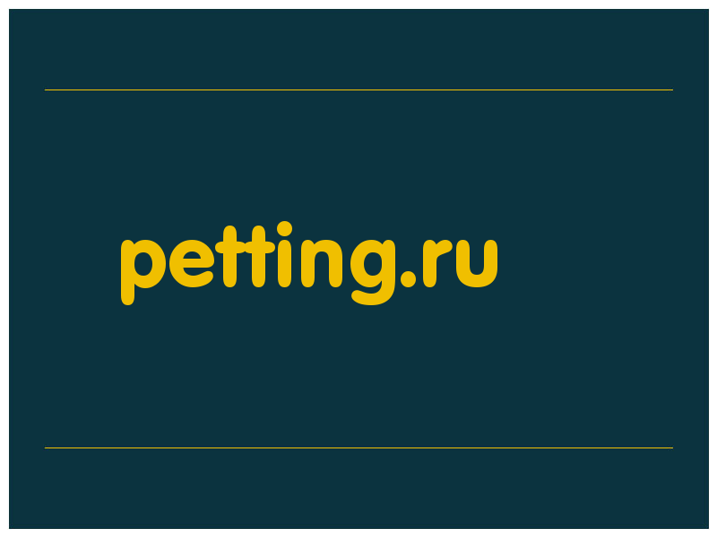 сделать скриншот petting.ru