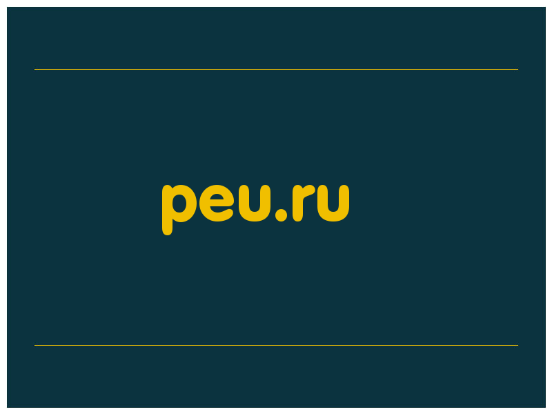 сделать скриншот peu.ru