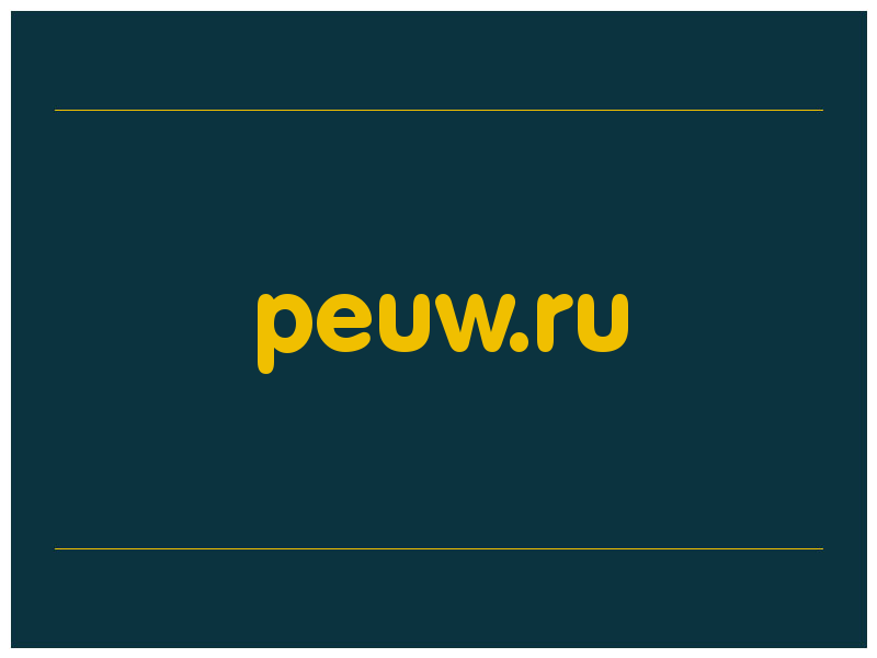 сделать скриншот peuw.ru