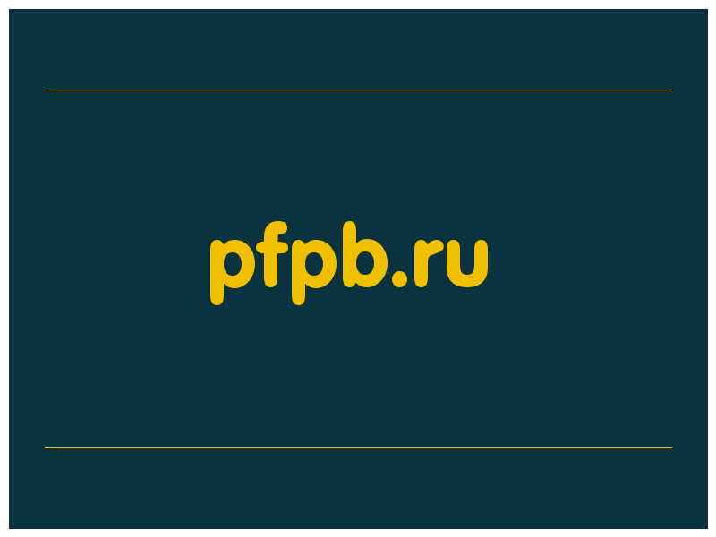сделать скриншот pfpb.ru
