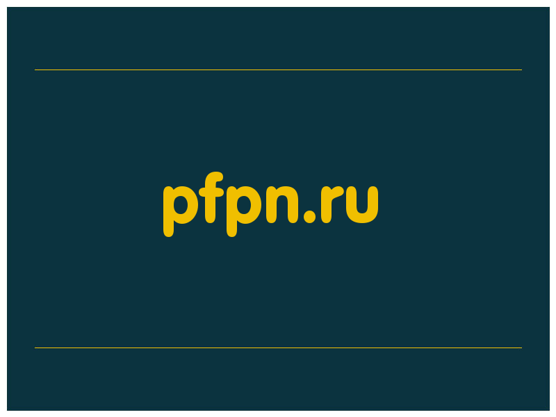 сделать скриншот pfpn.ru