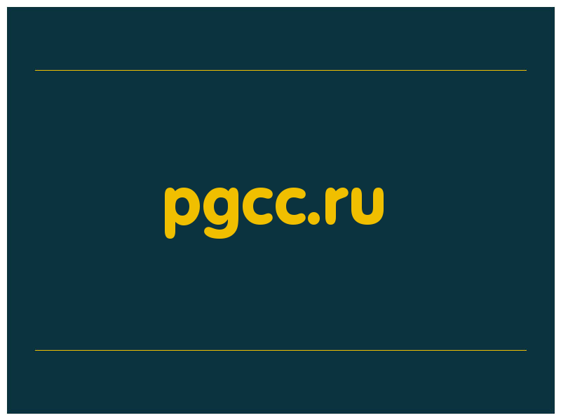 сделать скриншот pgcc.ru