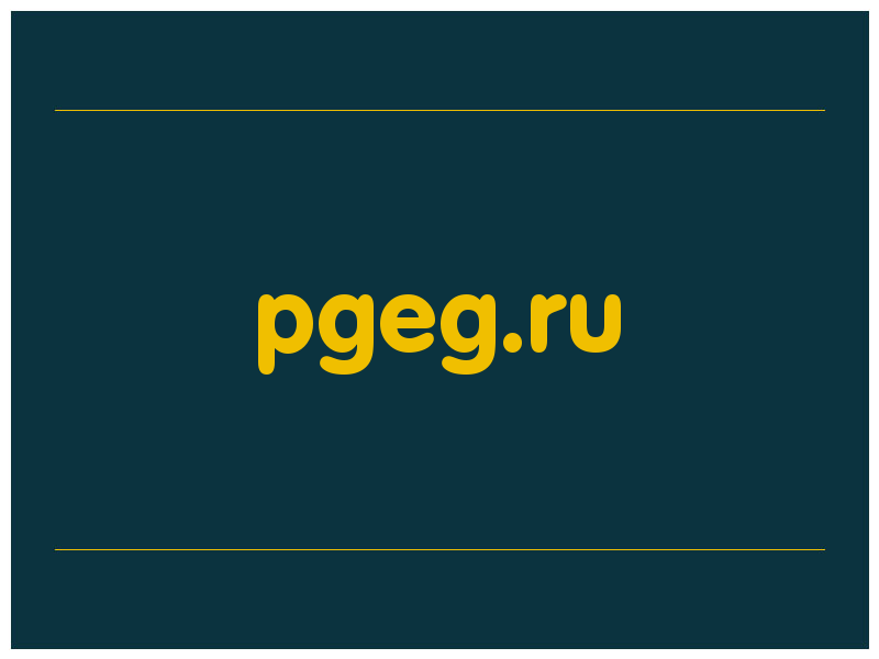 сделать скриншот pgeg.ru