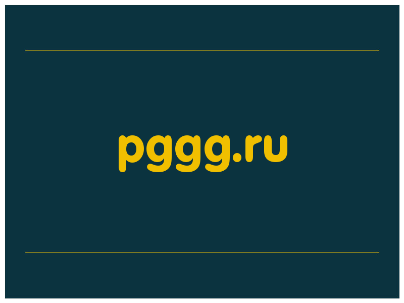сделать скриншот pggg.ru