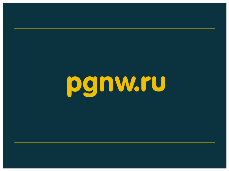 сделать скриншот pgnw.ru