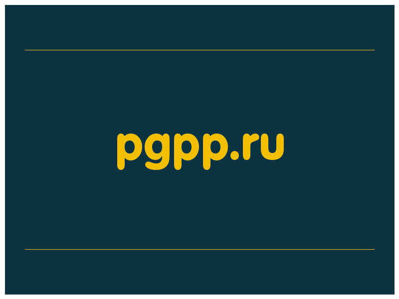 сделать скриншот pgpp.ru