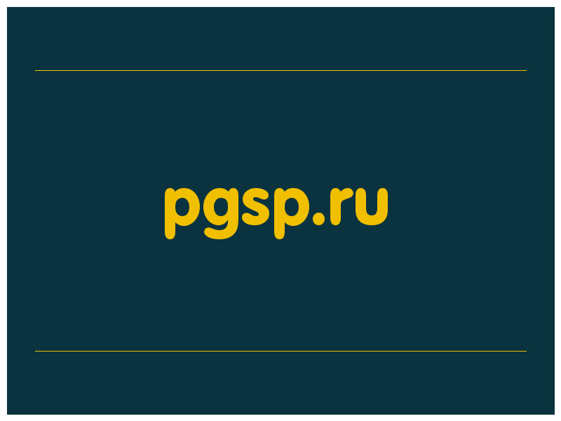 сделать скриншот pgsp.ru