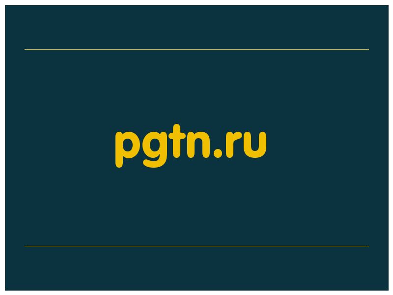 сделать скриншот pgtn.ru