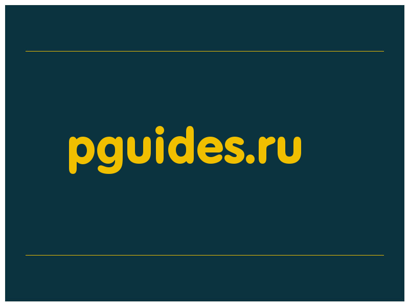 сделать скриншот pguides.ru