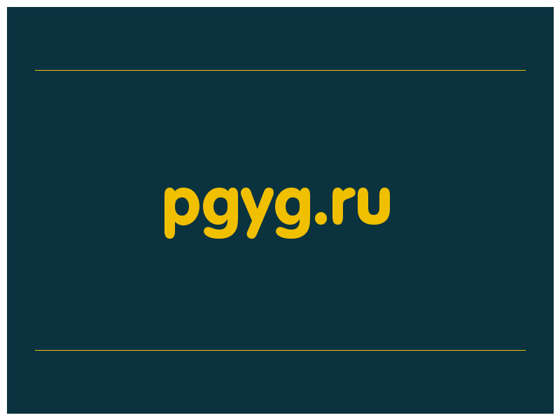 сделать скриншот pgyg.ru