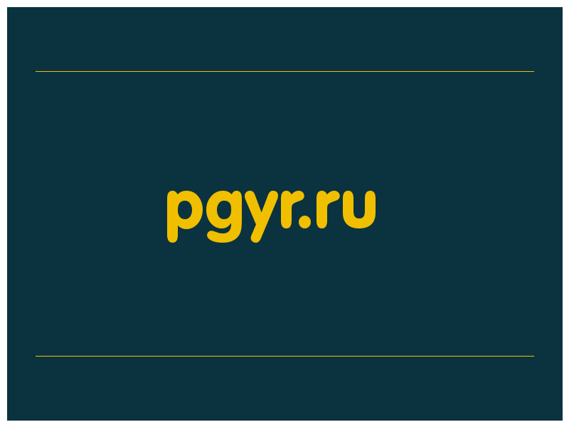 сделать скриншот pgyr.ru