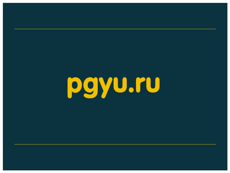 сделать скриншот pgyu.ru