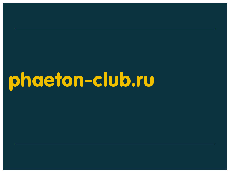 сделать скриншот phaeton-club.ru