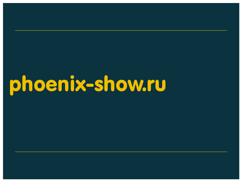 сделать скриншот phoenix-show.ru