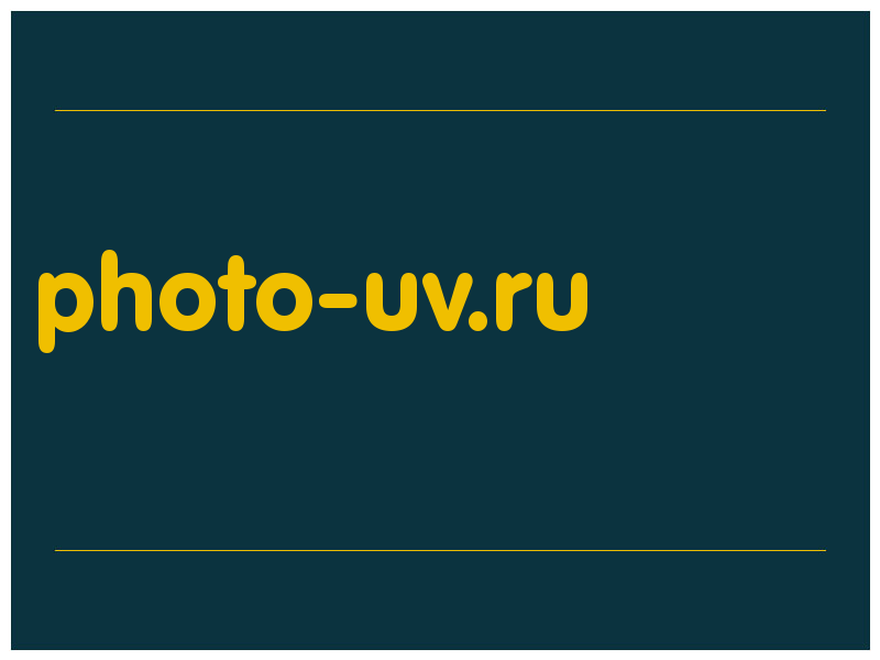 сделать скриншот photo-uv.ru