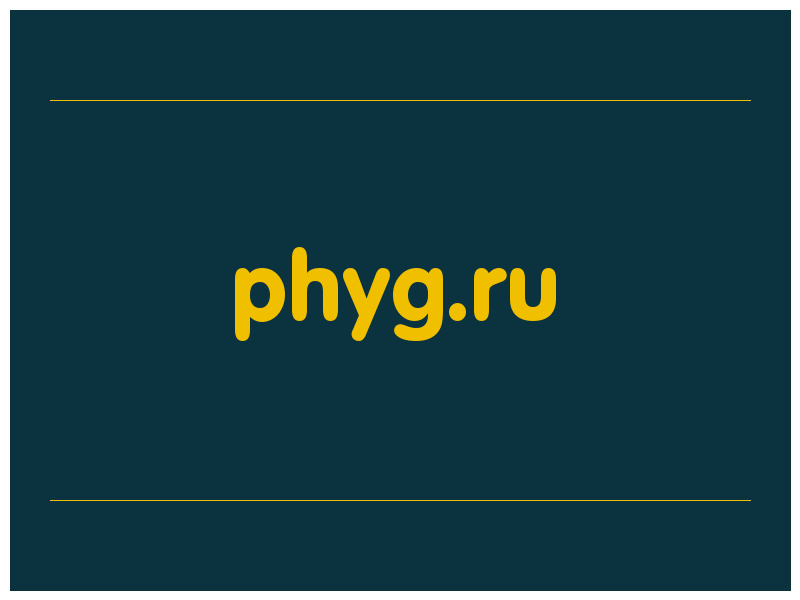сделать скриншот phyg.ru