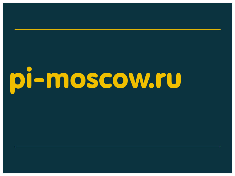 сделать скриншот pi-moscow.ru