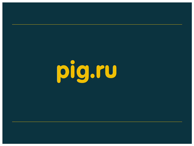 сделать скриншот pig.ru