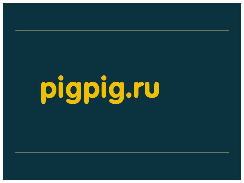 сделать скриншот pigpig.ru