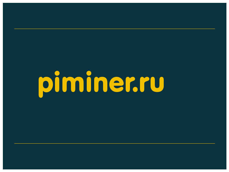 сделать скриншот piminer.ru