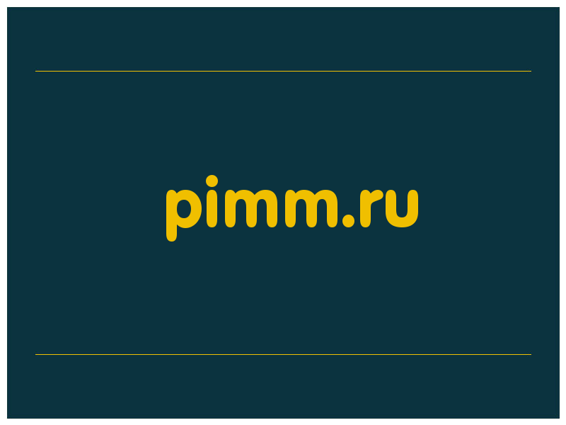 сделать скриншот pimm.ru